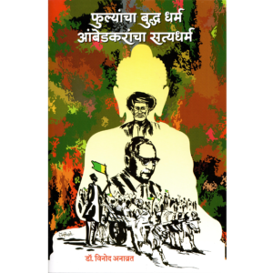 Fulyancha Buddha Dharm Ambedkarancha Satya Dharm