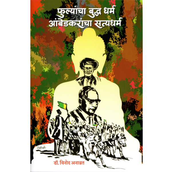 Fulyancha Buddha Dharm Ambedkarancha Satya Dharm