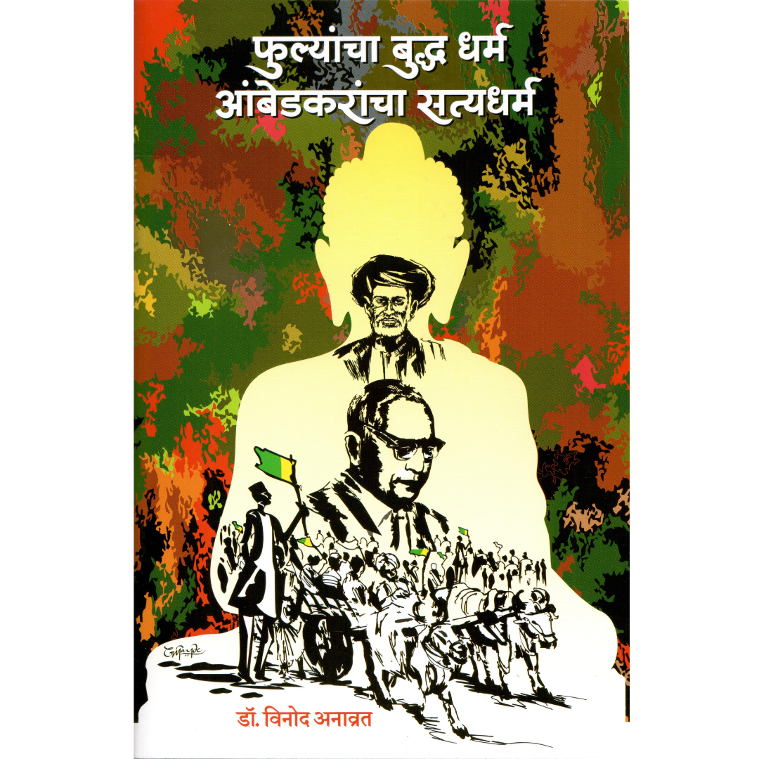 Fulyancha Buddha Dharm Ambedkarancha Satya Dharm