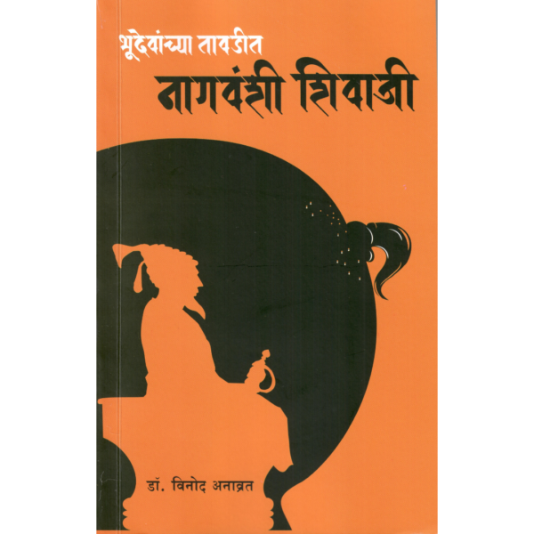 Bhudevanachya Tawdit Nagvanshi Shivaji