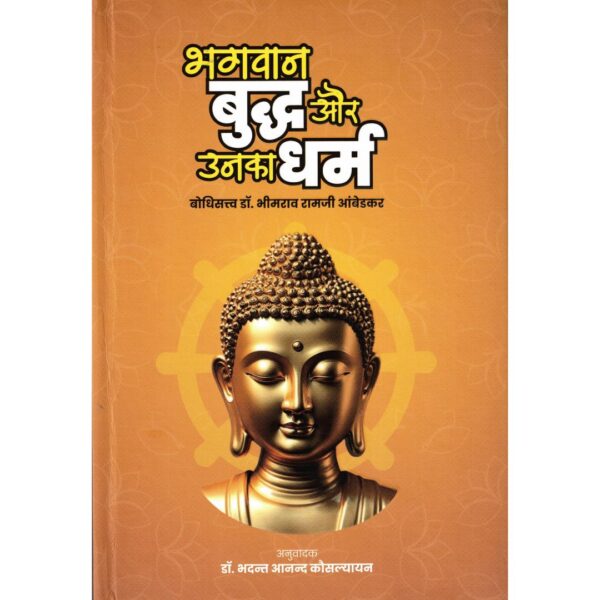 Bhagwan Buddha Aur Unka Dharm – Dr. B. R. Ambedkar | by Bhadant Anand Kausalyayan
