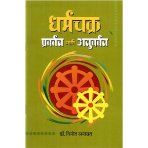 Dharmachakra Anuvartan Ani Pravartan