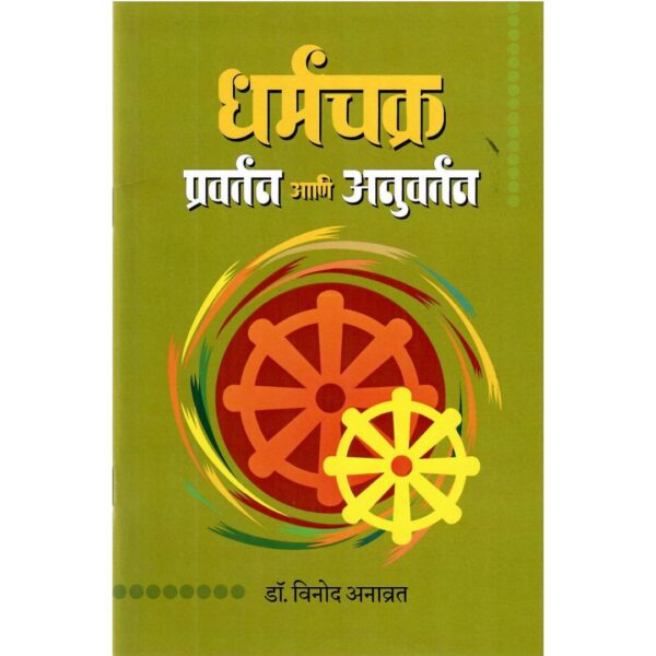 Dharmachakra Anuvartan Ani Pravartan