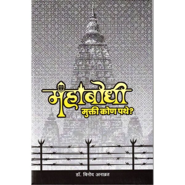 Mahabodhi Mukti Kon Pathe?