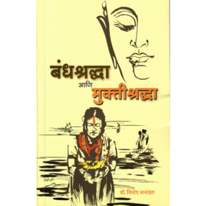 Bandhashraddha Ani Muktishraddha