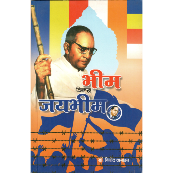 Bhim Viruddh Jay Bhim