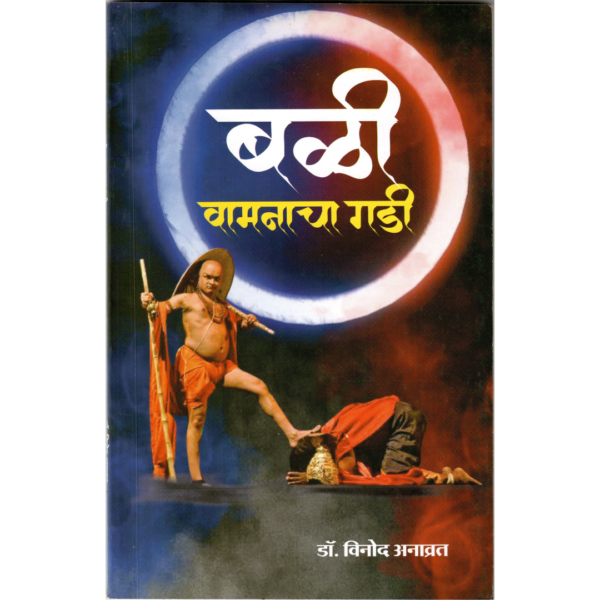 Bali Wamanacha Gadi