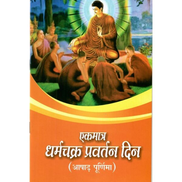 Ek Matra Dharmachakra Pravartan Divas