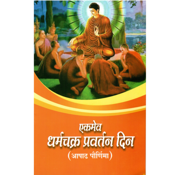 Ek Matra Dharmachakra Pravartan Divas